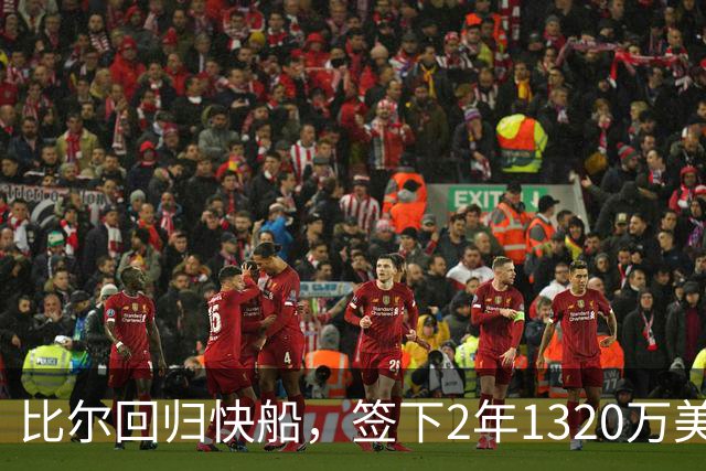 比尔回归快船，签下2年1320万美元合同