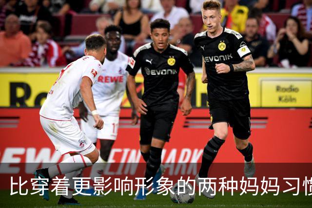 比穿着更影响形象的两种妈妈习惯