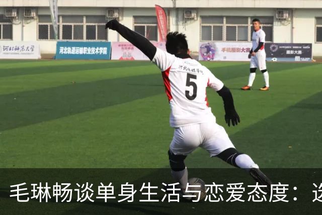 毛琳畅谈单身生活与恋爱态度：选择自我优先