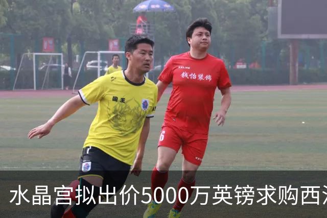水晶宫拟出价5000万英镑求购西汉姆队长鲍文