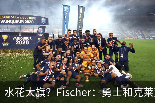 水花大旗？Fischer：勇士和克莱双方都对重聚可能感到有些兴奋