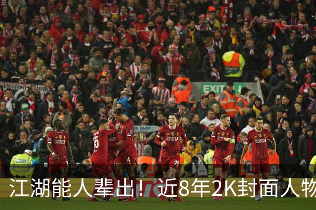 江湖能人辈出！近8年2K封面人物：文班SGA獭兔领衔 科比24怀旧版