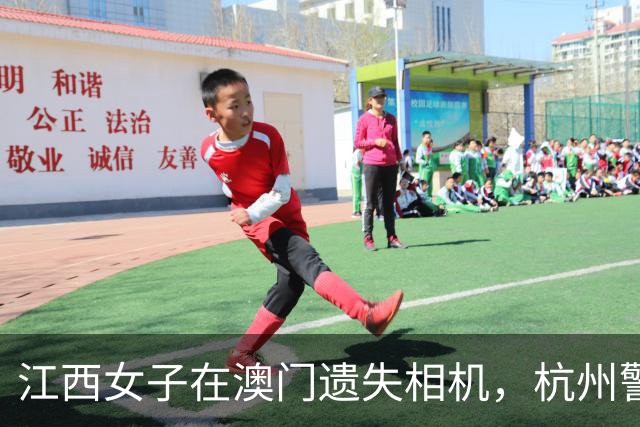 江西女子在澳门遗失相机，杭州警方帮助她找回