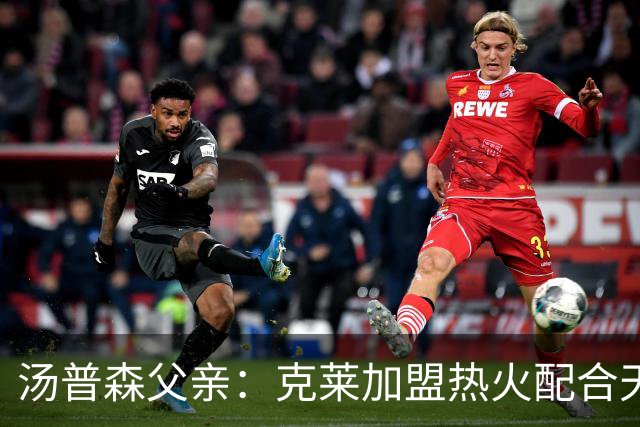 汤普森父亲：克莱加盟热火配合天衣无缝，防不胜防
