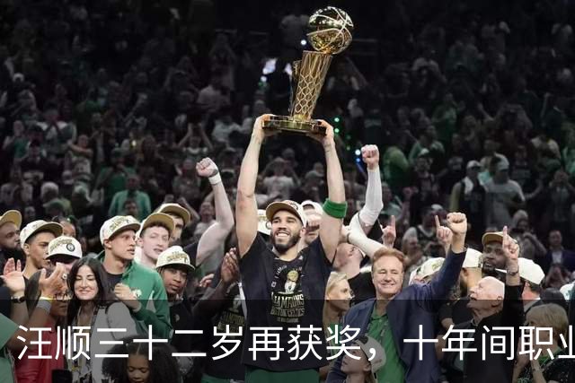 汪顺三十二岁再获奖，十年间职业生涯波折不断