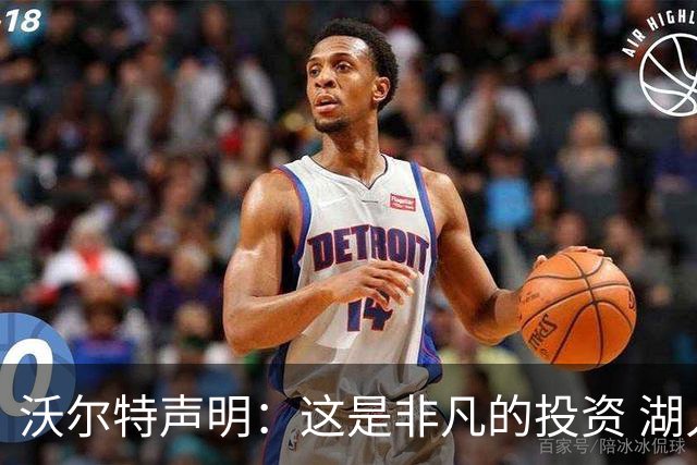 沃尔特声明：这是非凡的投资 湖人属于洛杉矶 坚信最好的还在后头