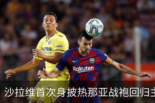 沙拉维首次身披热那亚战袍回归主场，激动之情难以言表