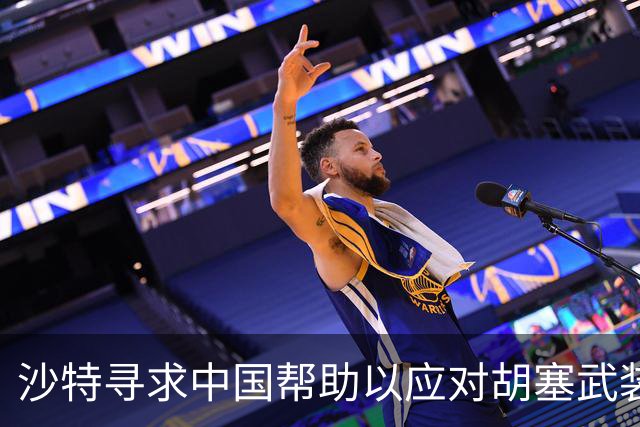 沙特寻求中国帮助以应对胡塞武装威胁