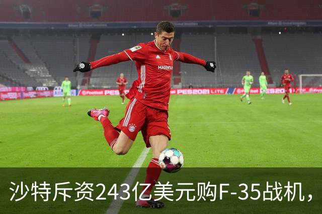 沙特斥资243亿美元购F-35战机，然而成本问题引发担忧