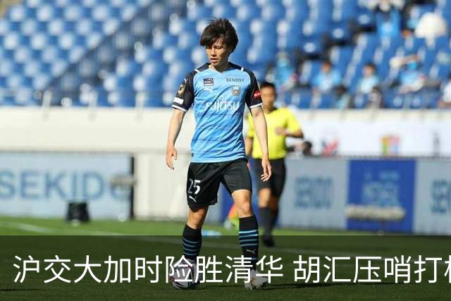 沪交大加时险胜清华 胡汇压哨打板三分当选最佳