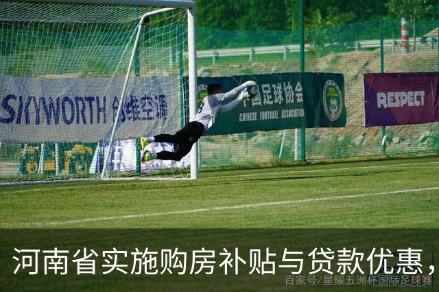 河南省实施购房补贴与贷款优惠，促进住房消费
