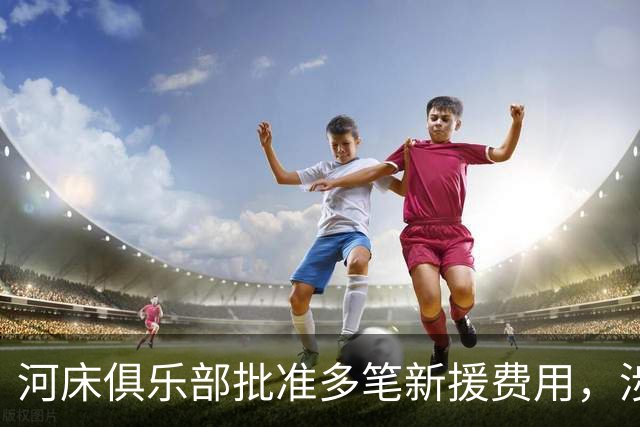 河床俱乐部批准多笔新援费用，涉及阿尔马达与科雷亚