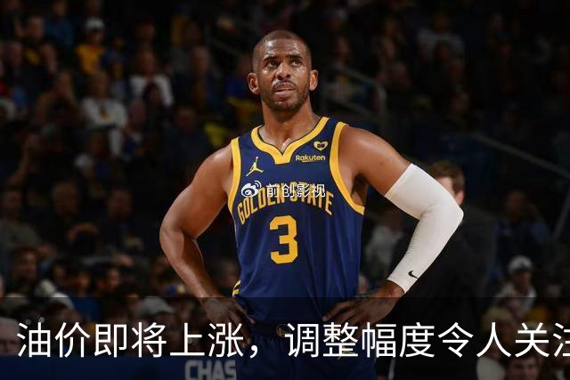 油价即将上涨，调整幅度令人关注