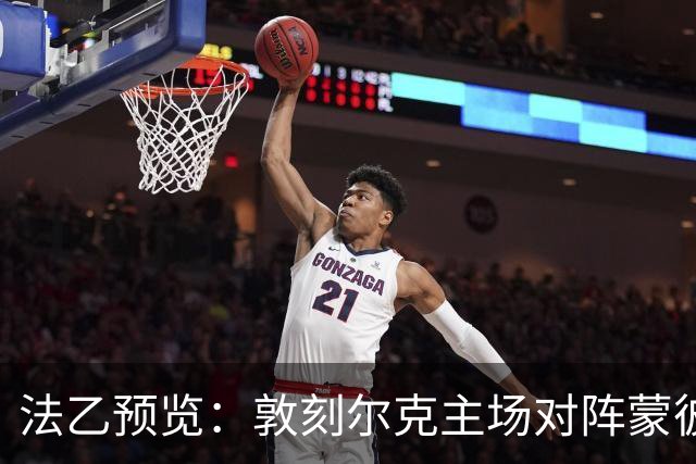 法乙预览：敦刻尔克主场对阵蒙彼利埃