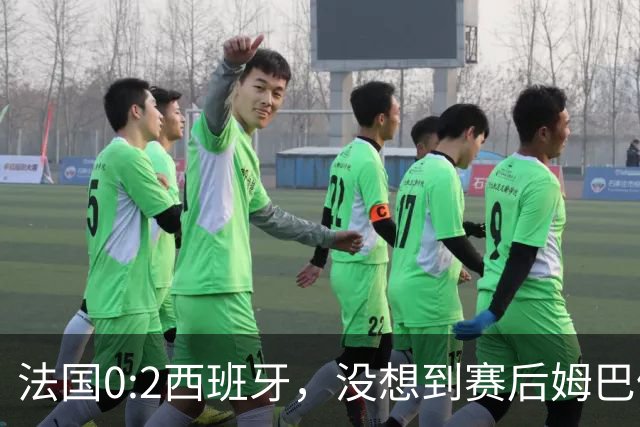 法国0:2西班牙，没想到赛后姆巴佩这样说，高估了自己被对手研究透