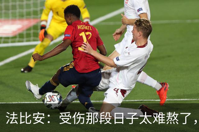 法比安：受伤那段日子太难熬了，我一度看不到出路，爬楼梯腿都疼