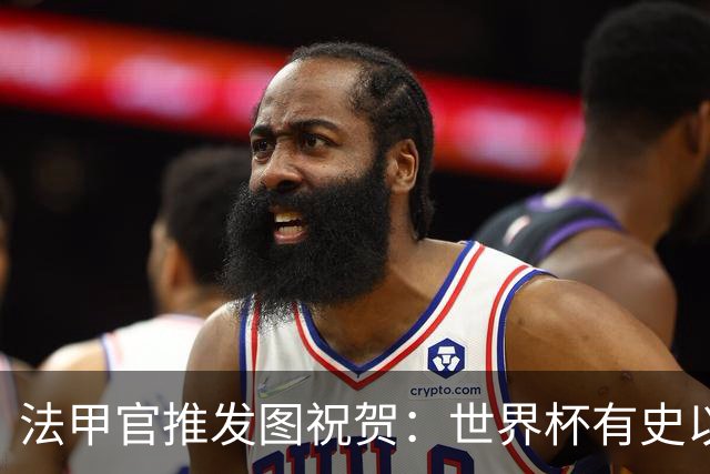 法甲官推发图祝贺：世界杯有史以来最佳射手 梅西