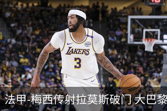 法甲-梅西传射拉莫斯破门 大巴黎2-0战胜尼斯