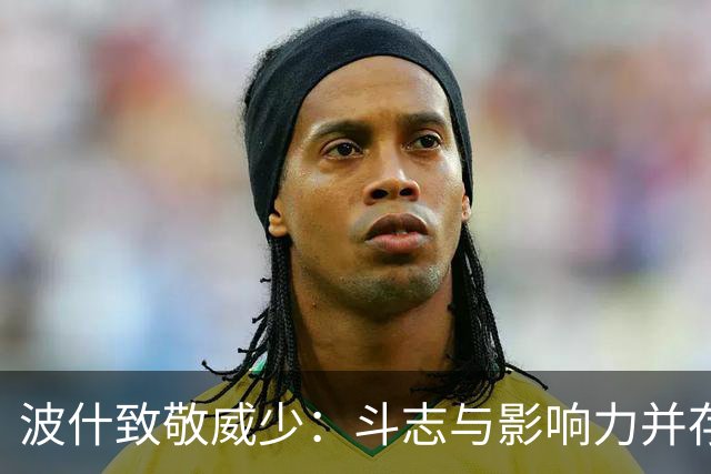 波什致敬威少：斗志与影响力并存