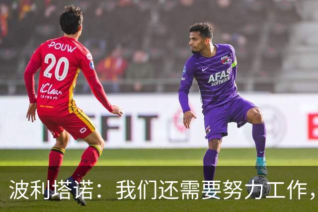 波利塔诺：我们还需要努力工作，那不勒斯可以适应任何阵型