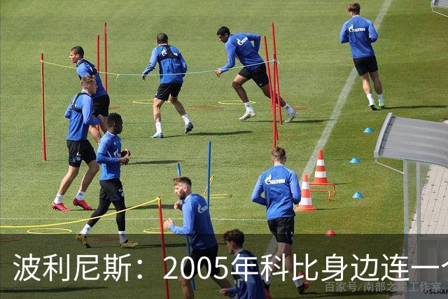 波利尼斯：2005年科比身边连一个全明星或名人堂队友都没有