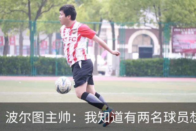 波尔图主帅：我知道有两名球员想离队，但罗德里戈·莫拉不在其中