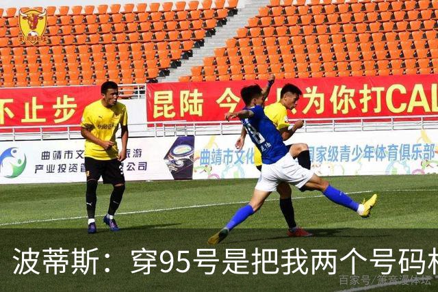 波蒂斯：穿95号是把我两个号码相结合 我95年出生&来也走95号公路