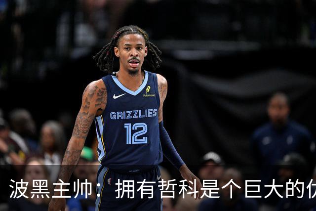 波黑主帅：拥有哲科是个巨大的优势，年轻球员需要稳定的出场时间