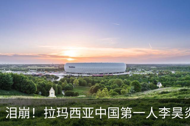 泪崩！拉玛西亚中国第一人李昊炎回忆踢球历程时泪崩，相拥而泣
