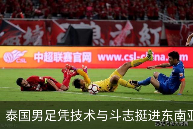 泰国男足凭技术与斗志挺进东南亚杯决赛
