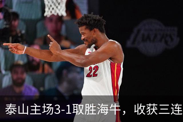 泰山主场3-1取胜海牛，收获三连胜