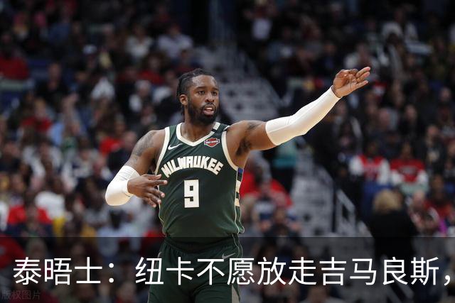 泰晤士：纽卡不愿放走吉马良斯，预计拒绝阿森纳7000万镑的报价