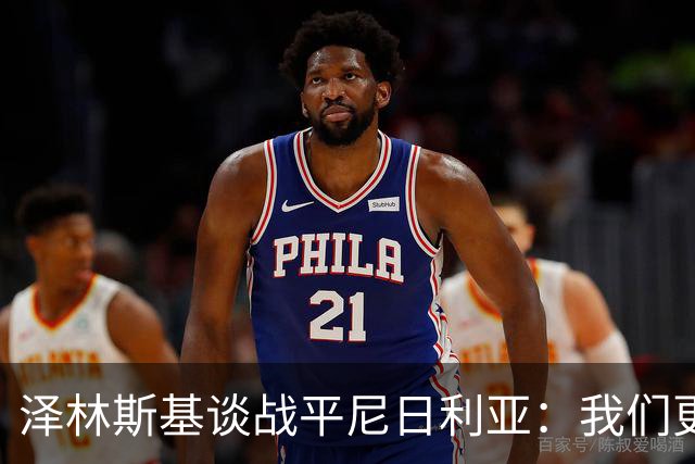泽林斯基谈战平尼日利亚：我们更配得上取胜，但未能把握机会