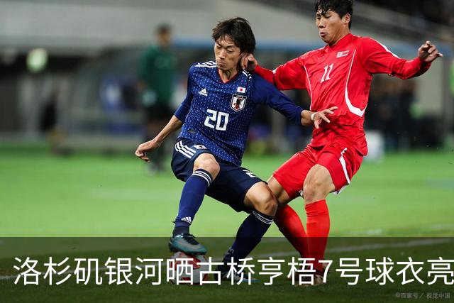 洛杉矶银河晒古桥亨梧7号球衣亮相照，将和吉田麻也成俱乐部队友