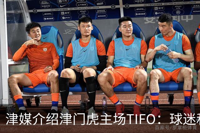 津媒介绍津门虎主场TIFO：球迷和球队荣辱与共、风雨同舟