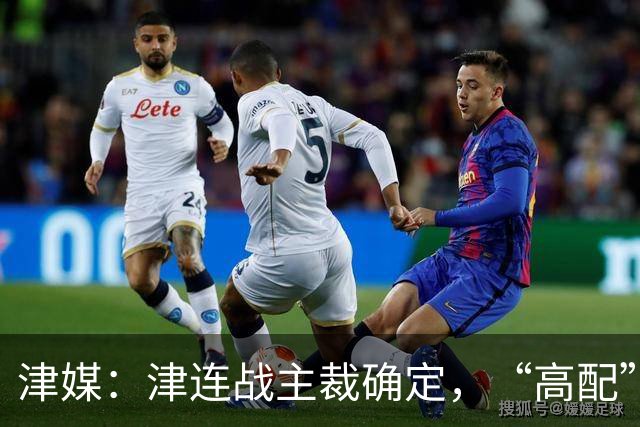 津媒：津连战主裁确定，“高配”执法组凸显官方对本场赛事的重视