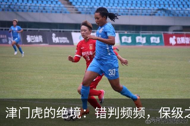 津门虎的绝境：错判频频，保级之路何去何从？