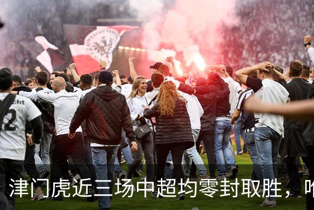 津门虎近三场中超均零封取胜，唯一一次连续四场零封取胜是2004年