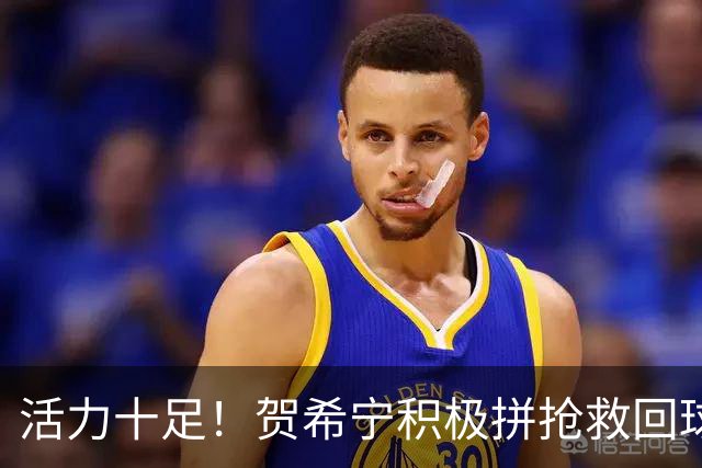 活力十足！贺希宁积极拼抢救回球权 随后三分一箭穿心