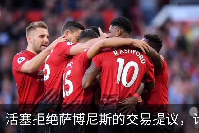 活塞拒绝萨博尼斯的交易提议，计划与杜伦续签长期合同
