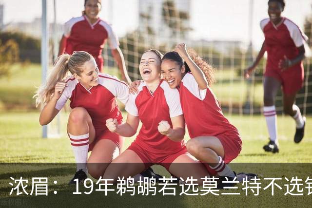浓眉：19年鹈鹕若选莫兰特不选锡安 或许我会留下 当时只能当恶人