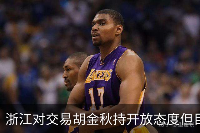 浙江对交易胡金秋持开放态度但目前尚无定论 此前上海&山西都有意