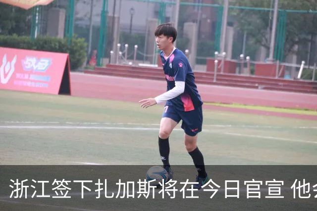 浙江签下扎加斯将在今日官宣 他会在8月世预赛后报到