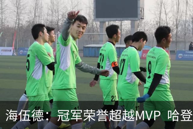 海伍德：冠军荣誉超越MVP  哈登缺少顶级成就