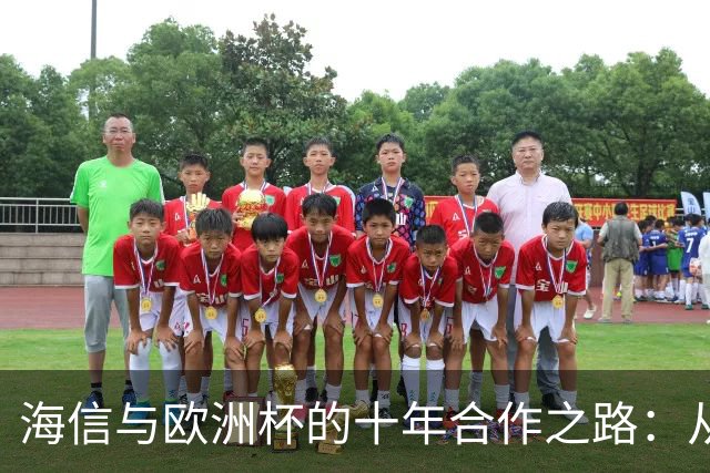 海信与欧洲杯的十年合作之路：从赞助商到技术合伙人