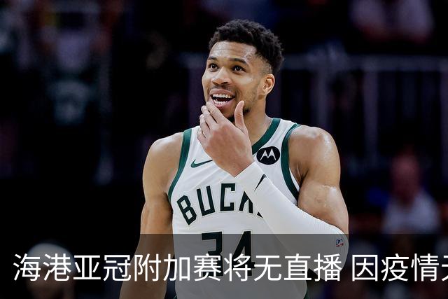 海港亚冠附加赛将无直播 因疫情无法派人录制