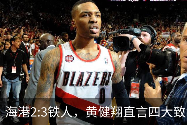 海港2:3铁人，黄健翔直言四大致命短板！