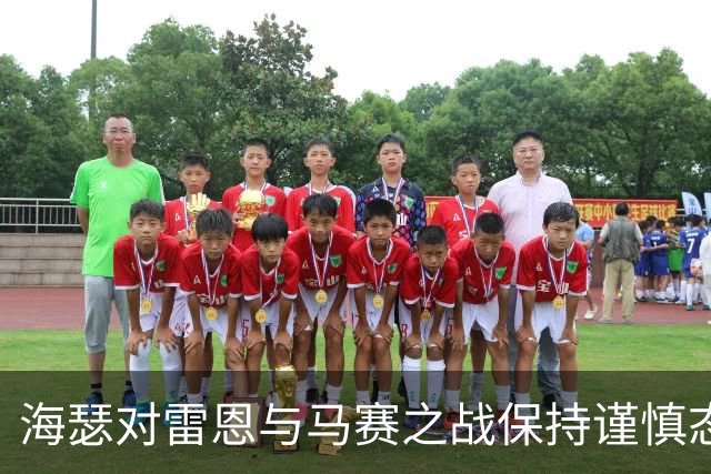 海瑟对雷恩与马赛之战保持谨慎态度