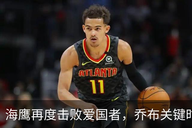 海鹰再度击败爱国者，乔布关键时刻封杀对手