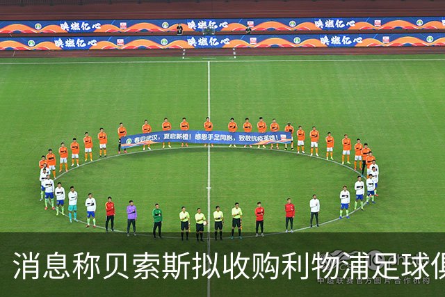 消息称贝索斯拟收购利物浦足球俱乐部部分股权